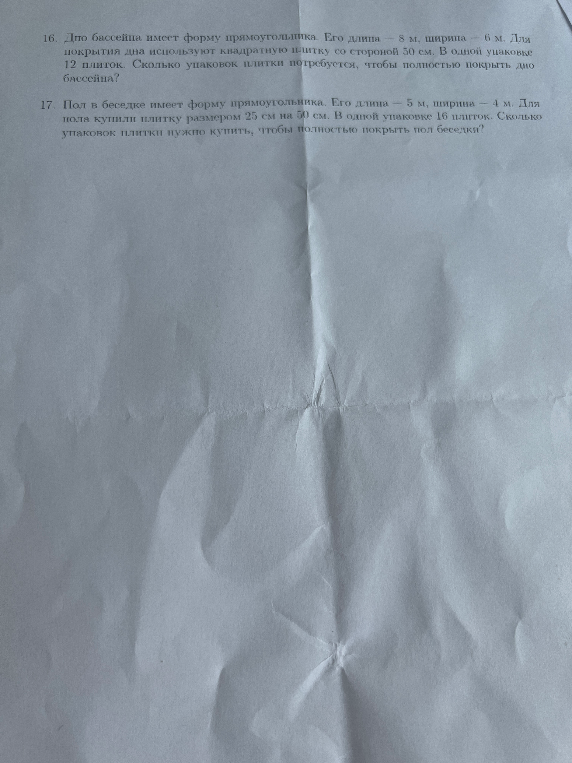 16. Дно бассейна имеет форму прямоугольника. Его длина - 8 м, ширина - 6 м. Для покрытия дна используют квадратную плитку со стороной 50 см. В одной упаковке 12 плиток. Сколько упаковок плитки потребуется, чтобы полностью покрыть дно бассейна?
