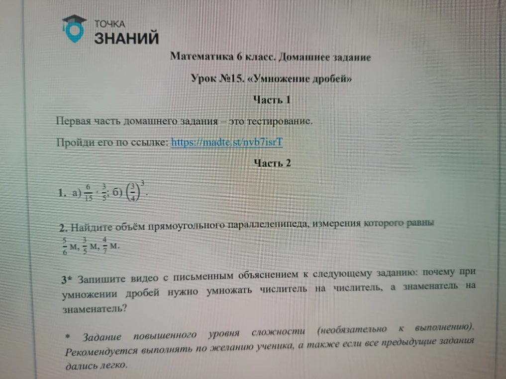 1. а) 6/15 * 3/5; б) (3/4)^3. 2. Найдите объём прямоугольного параллелепипеда, измерения которого равны 5/6 м, 3/5 м, 4/7 м.