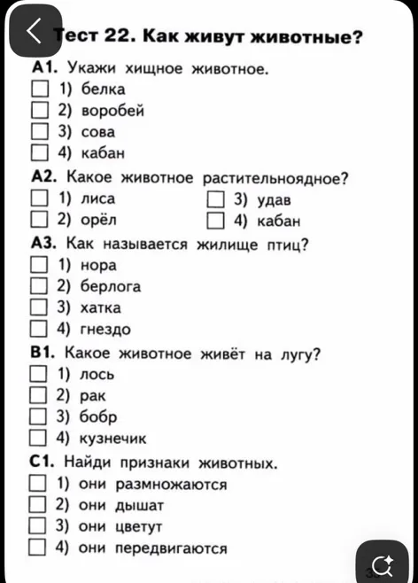 Тест 22. Как живут животные?
