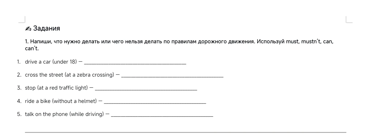 1. Напиши, что нужно делать или чего нельзя делать по правилам дорожного движения. Используй must, mustn't, can, can't.
