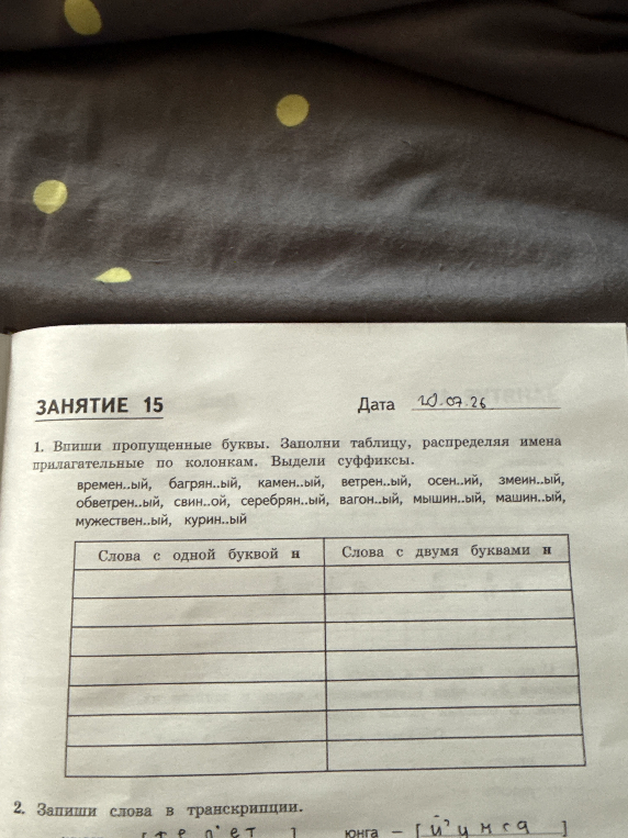 1. Впиши пропущенные буквы. Заполни таблицу, распределяя имена прилагательные по колонкам. Выдели суффиксы.