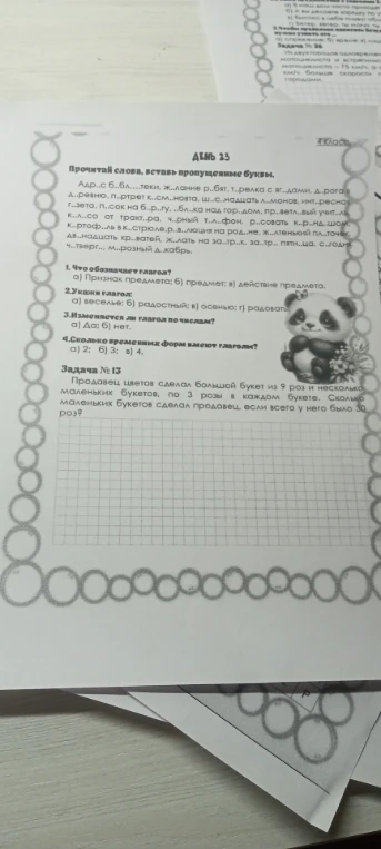 Прочитай слова, вставь пропущенные буквы.