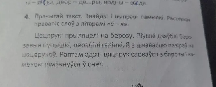 4. Прачытай тэкст. Знайдзі і выправі памылкі. Растлумач правапіс слоў з літарамі «ё - я».