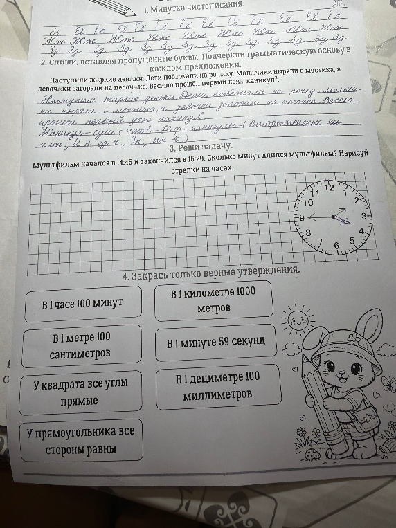 Мультфильм начался в 14:45 и закончился в 16:20. Сколько минут длился мультфильм? Нарисуй стрелки на часах.