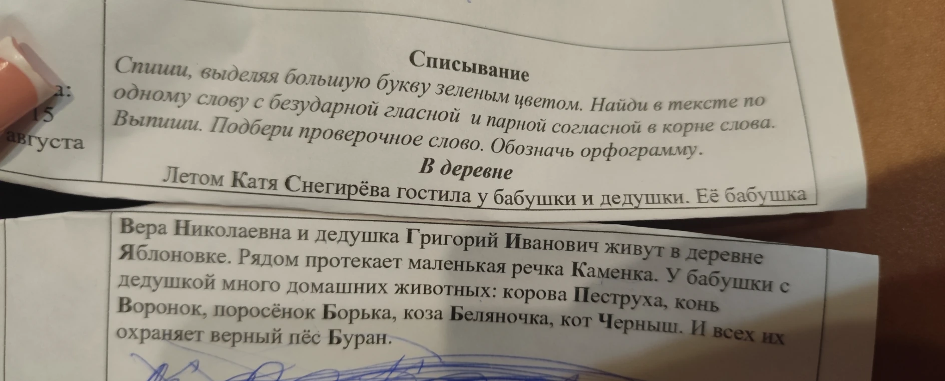 Спиши, выделяя большую букву зеленым цветом. Найди в тексте по одному слову с безударной гласной и парной согласной в корне слова. Выпиши. Подбери проверочное слово. Обозначь орфограмму.