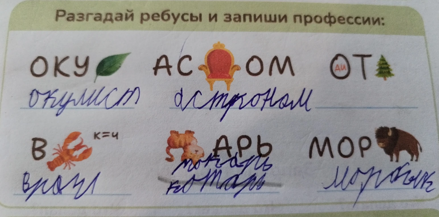 Разгадай ребусы и запиши профессии: