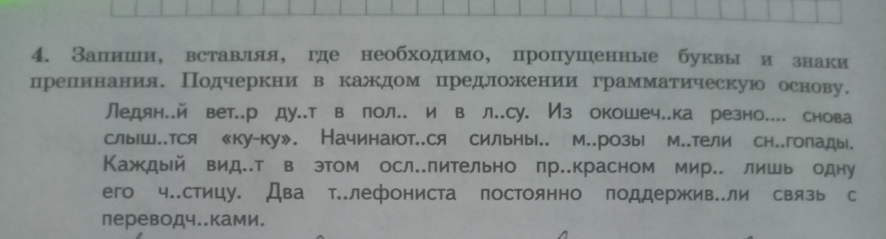 4. Запиши, вставляя, где необходимо, пропущенные буквы и знаки препинания. Подчеркни в каждом предложении грамматическую основу.