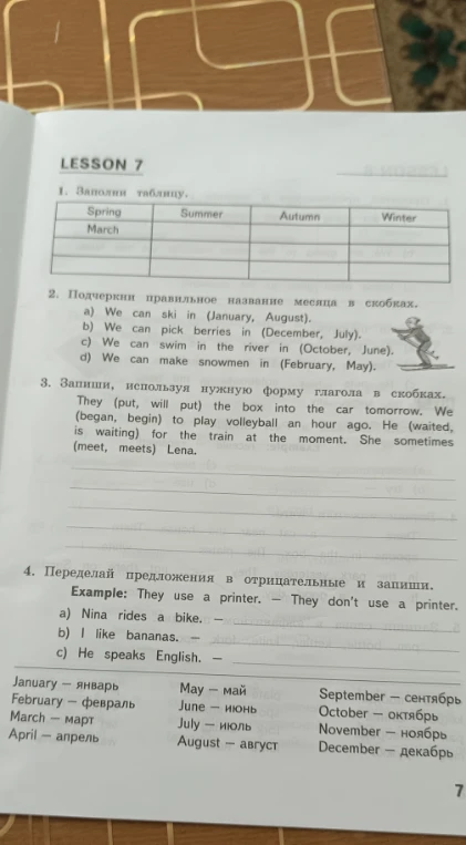1. Заполни таблицу. 2. Подчеркни правильное название месяца в скобках. 3. Запиши, используя нужную форму глагола в скобках. 4. Переделай предложения в отрицательные и запиши.