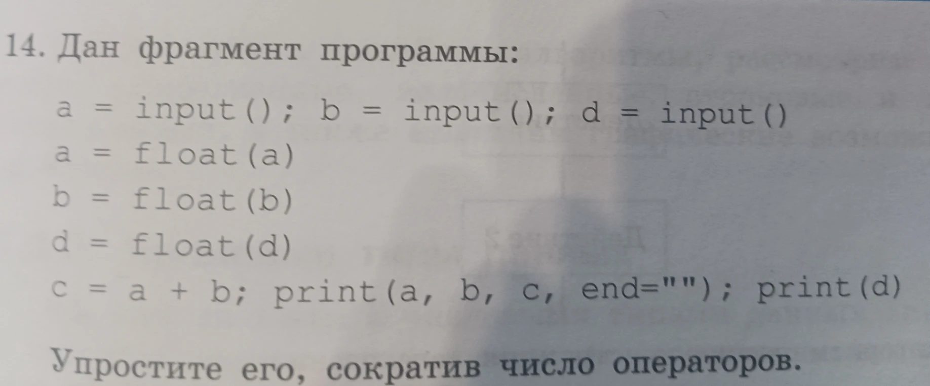 14. Дан фрагмент программы: a = input(); b = input(); d = input() ... Упростите его, сократив число операторов.
