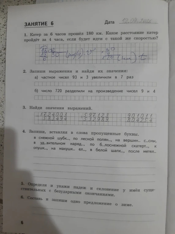 1. Катер за 6 часов прошёл 180 км. Какое расстояние катер пройдёт за 4 часа, если будет идти с такой же скоростью?