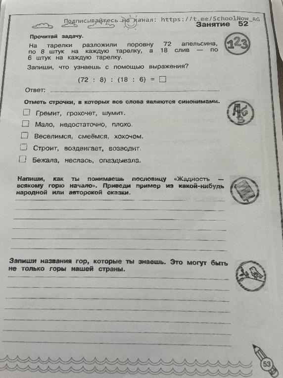 Прочитай задачу. На тарелки разложили поровну 72 апельсина, по 8 штук на каждую тарелку, а 18 слив — по 6 штук на каждую тарелку.
