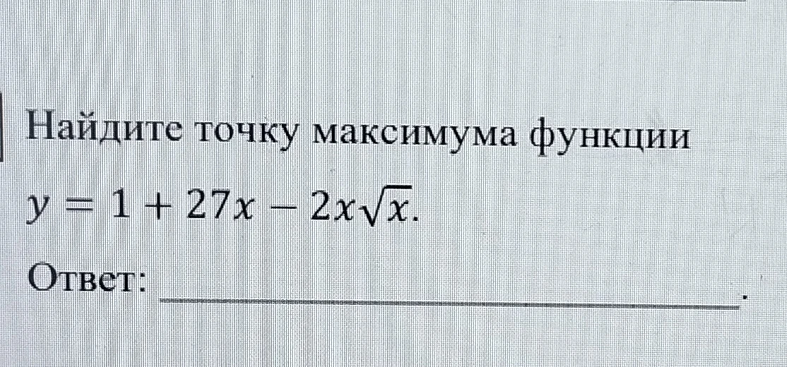 Найдите точку максимума функции y = 1 + 27x - 2x√x.