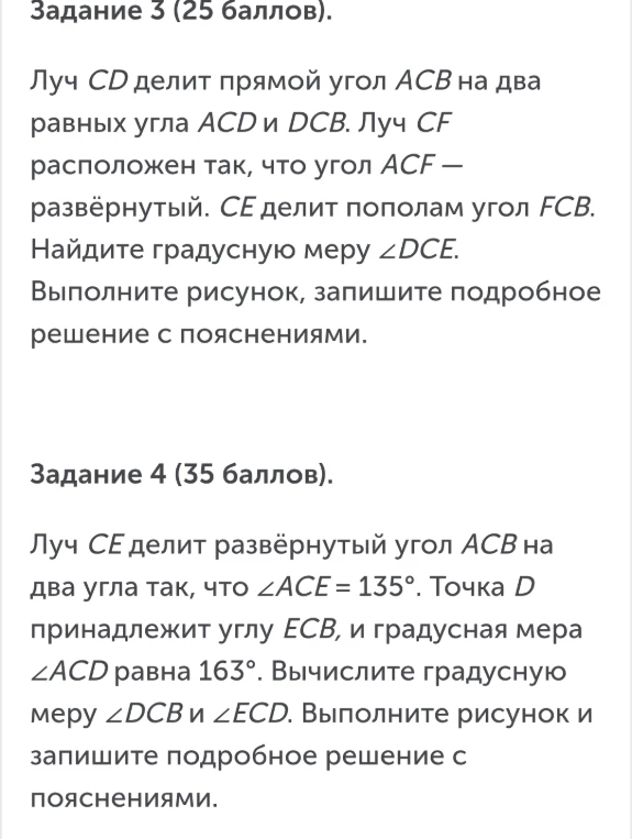 Луч CD делит прямой угол ACB на два равных угла ACD и DCB. Луч CF расположен так, что угол ACF — развёрнутый. CE делит пополам угол FCB. Найдите градусную меру ∠DCE.