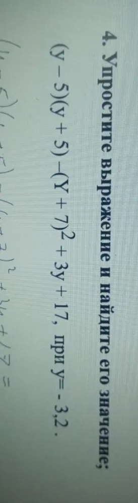 4. Упростите выражение и найдите его значение: (y - 5)(y + 5) - (y + 7)^2 + 3y + 17, при y = -3,2.