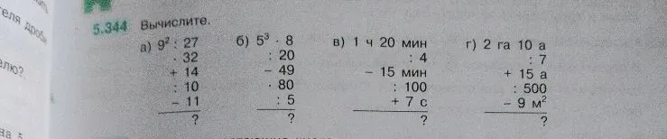 5.344 Вычислите. а) 9^2 : 27 . 32 + 14 : 10 - 11