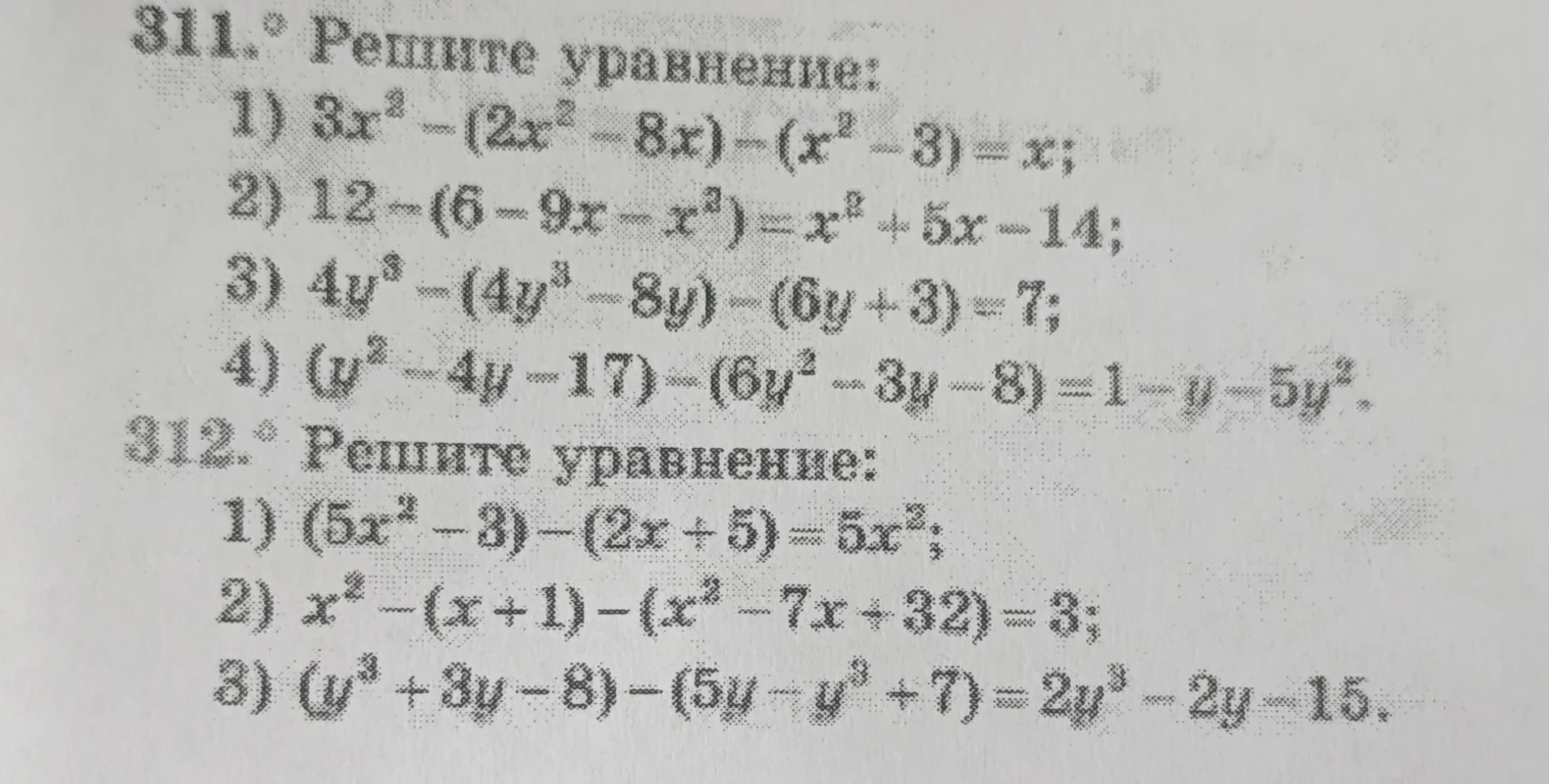 311. Решите уравнение: 1) 3x^2 - (2x^2 - 8x) - (x^2 - 3) = x