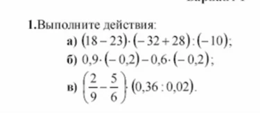 1.Выполните действия:
a) (18-23)·(-32+28):(-10);
б) 0,9·(-0,2)-0,6·(-0,2);
в) (2/9-5/6)·(0,36:0,02).