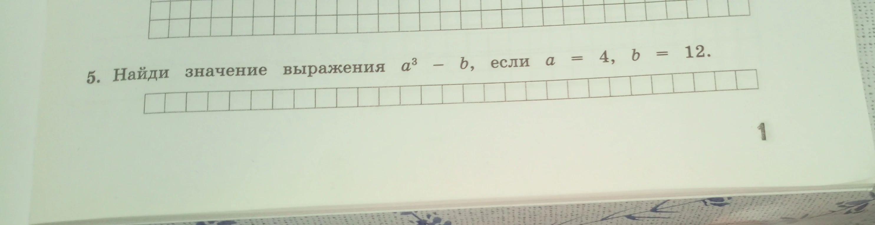 5. Найди значение выражения a^3 - b, если a = 4, b = 12.