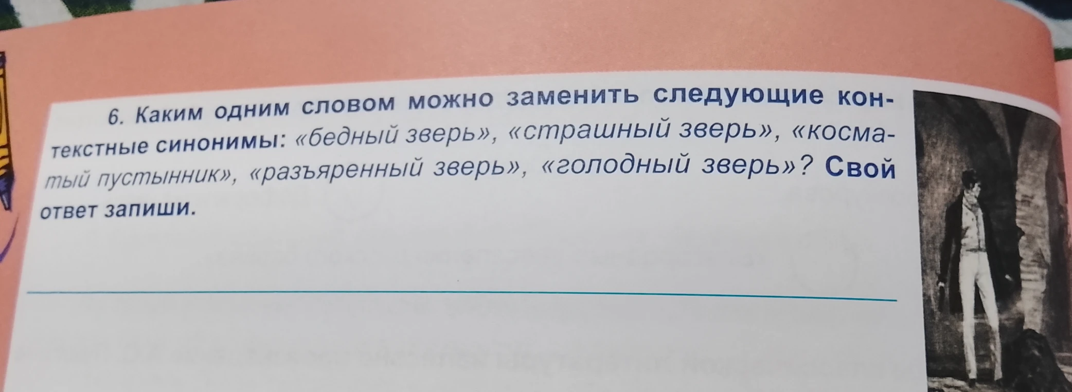 Каким одним словом можно заменить следующие контекстные синонимы: «бедный зверь», «страшный зверь», «косматый пустынник», «разъяренный зверь», «голодный зверь»?