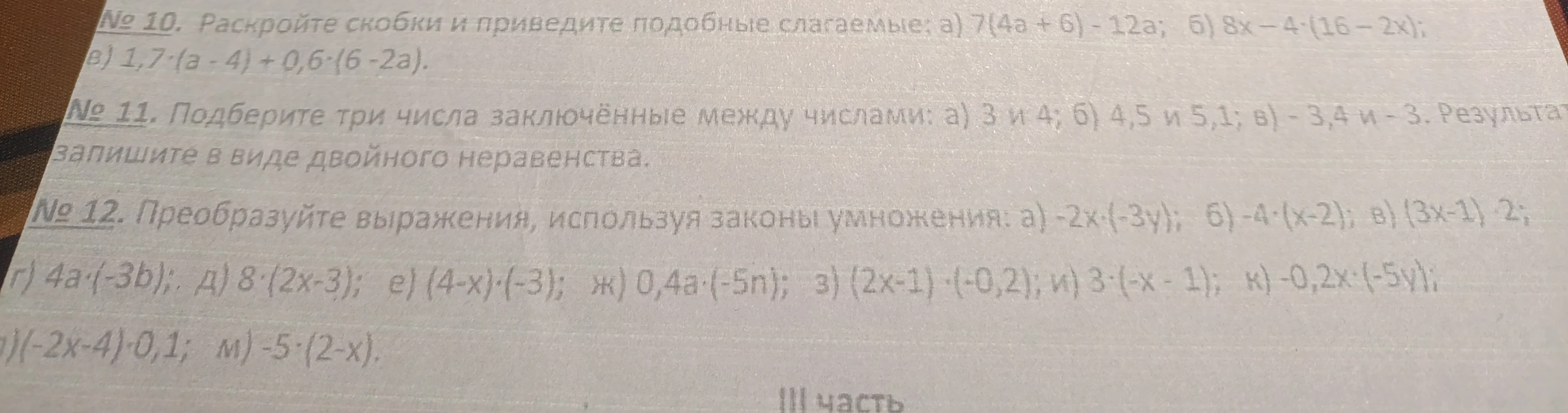 № 10. Раскройте скобки и приведите подобные слагаемые: а) 7(4a + 6) - 12a; б) 8x - 4(16 - 2x); в) 1,7(a - 4) + 0,6(6 - 2a).