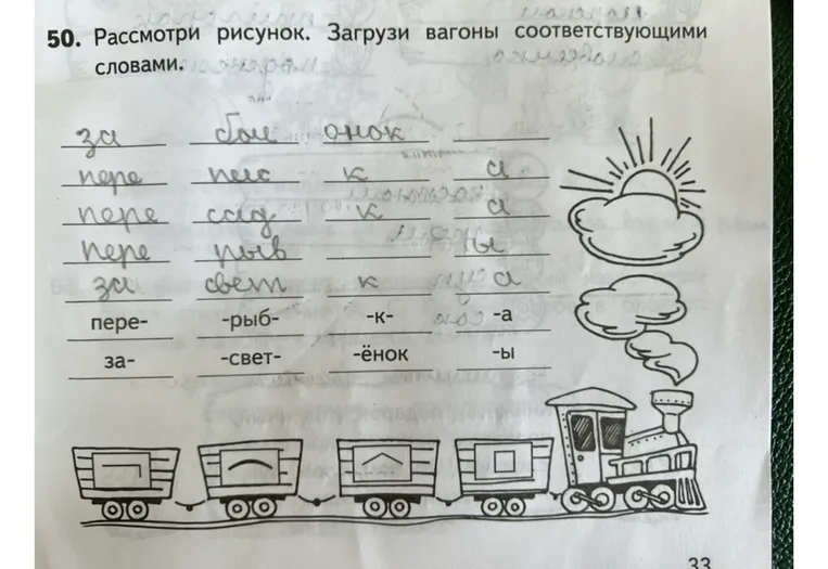 50. Рассмотри рисунок. Загрузи вагоны соответствующими словами.