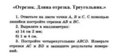 «Отрезок. Длина отрезка. Треугольник.» 1. Отметьте на листе точки A, B и C.