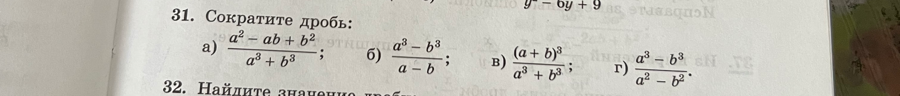 31. Сократите дробь: а) a^2 - ab + b^2 / a^3 + b^3; б) a^3 - b^3 / a - b; в) (a + b)^3 / a^3 + b^3; г) a^3 - b^3 / a^2 - b^2.