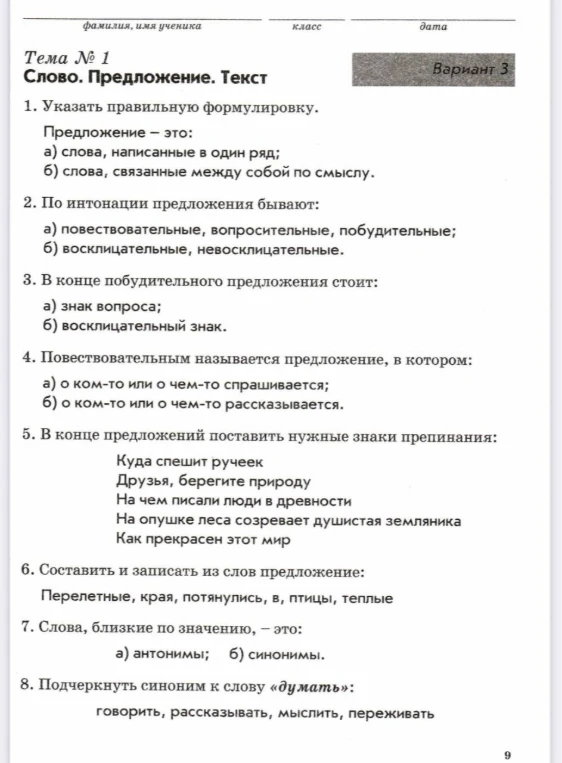 1. Указать правильную формулировку. Предложение — это: а) слова, написанные в один ряд; б) слова, связанные между собой по смыслу.