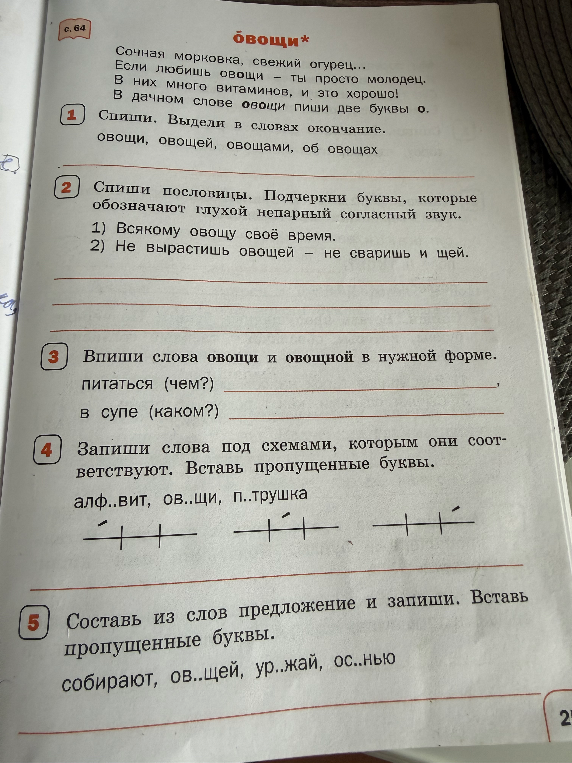 Спиши. Выдели в словах окончание. овощи, овощей, овощами, об овощах.