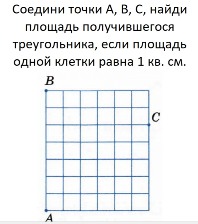 Соедини точки А, В, С, найди площадь получившегося треугольника, если площадь одной клетки равна 1 кв. см.