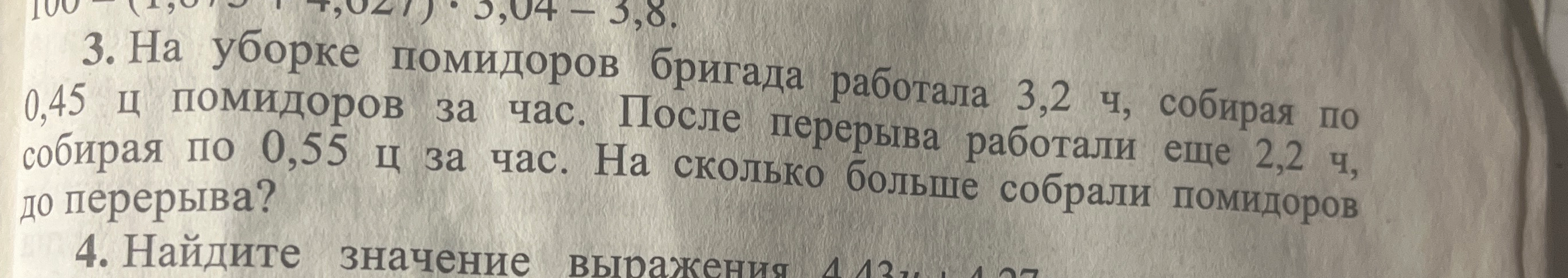 3. На уборке помидоров бригада работала 3,2 ч, собирая по 0,45 ц помидоров за час. После перерыва работали еще 2,2 ч, собирая по 0,55 ц за час. На сколько больше собрали помидоров до перерыва?