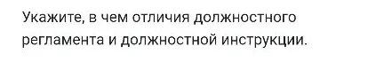 Укажите, в чем отличия должностного регламента и должностной инструкции.