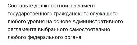Составьте должностной регламент государственного гражданского служащего любого уровня на основе Административного регламента выбранного самостоятельно любого федерального органа.