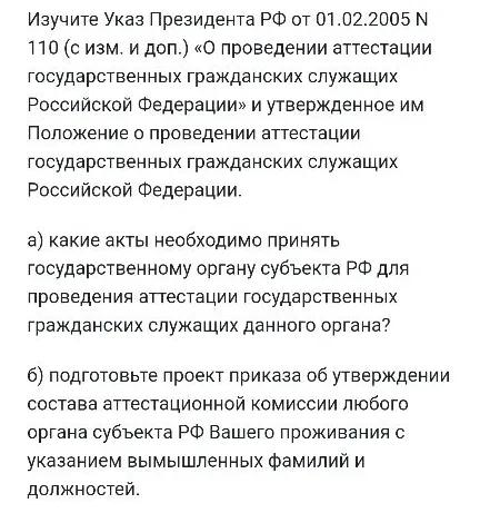 Изучите Указ Президента РФ от 01.02.2005 N 110 (с изм. и доп.) «О проведении аттестации государственных гражданских служащих Российской Федерации»...