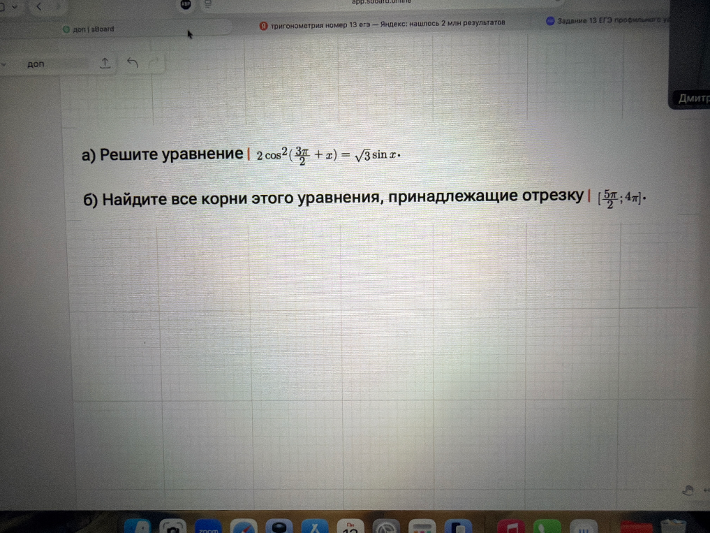 а) Решите уравнение 2 cos^2 (3π/2 + x) = √3 sin x.