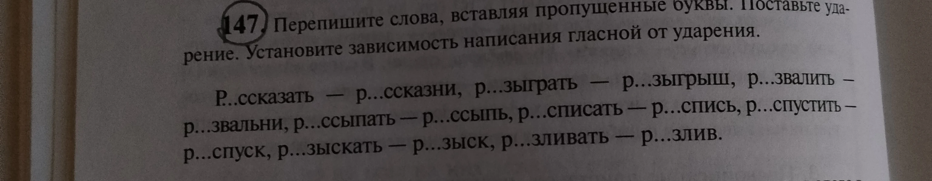 147. Перепишите слова, вставляя пропущенные буквы. Поставьте ударение. Установите зависимость написания гласной от ударения.