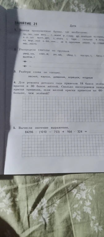 1. Впиши пропущенные буквы, где необходимо. пр..лестная вещ.., с..жаем р..ссаду, др..внейшая история, х..р..шо выгл..дит, с..ехать с горк.., сильная в..юга, на вкус..ной з..мл..ник.., за в..здушным змеем, кр..сивая мес..ность