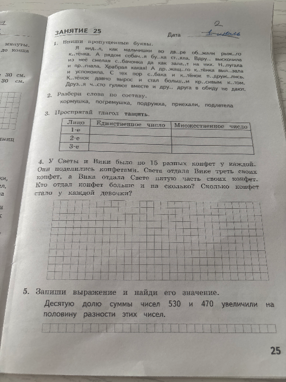 1. Впиши пропущенные буквы. Я вид..л, как мальчишки во дв..ре об..жали рыж..го к..тёнка.