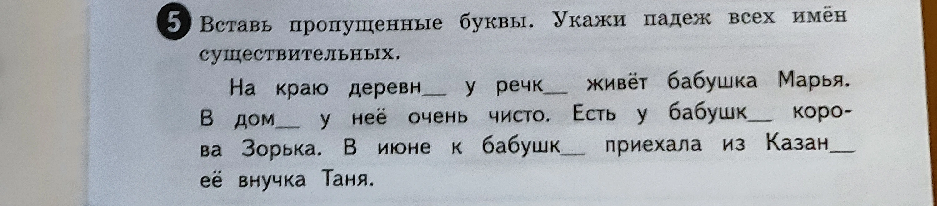 Вставь пропущенные буквы. Укажи падеж всех имён существительных.