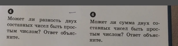 Может ли разность двух составных чисел быть простым числом? Ответ объясните.