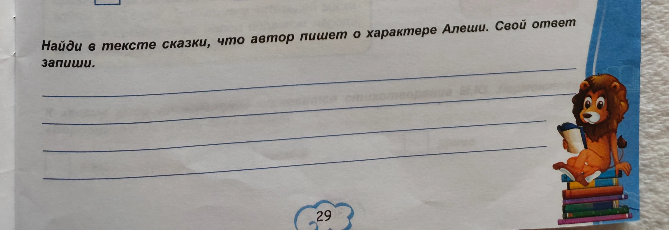Найди в тексте сказки, что автор пишет о характере Алеши. Свой ответ запиши.