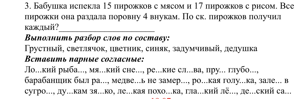 3. Бабушка испекла 15 пирожков с мясом и 17 пирожков с рисом. Все пирожки она раздала поровну 4 внукам. По ск. пирожков получил каждый?