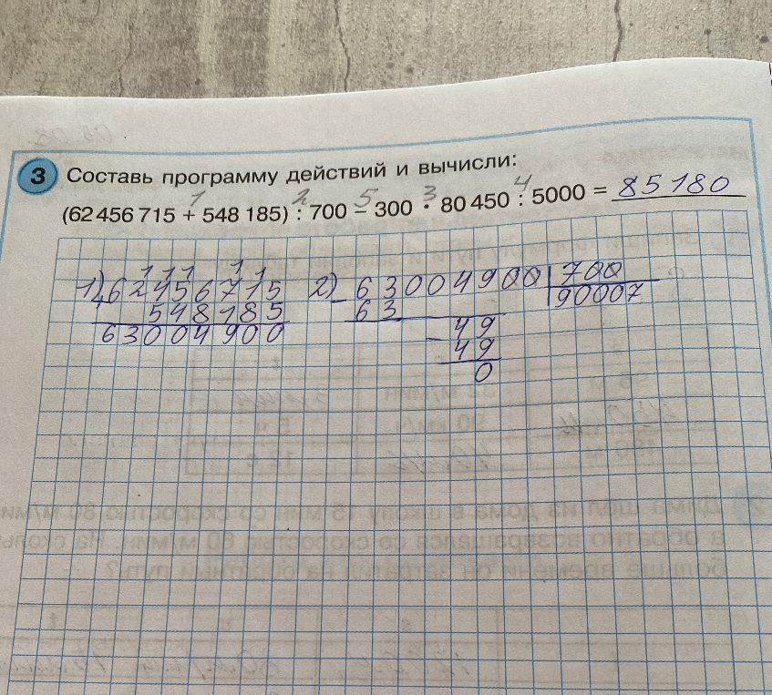 Составь программу действий и вычисли: (62 456 715 + 548 185) : 700 - 300 * 80 450 : 5000