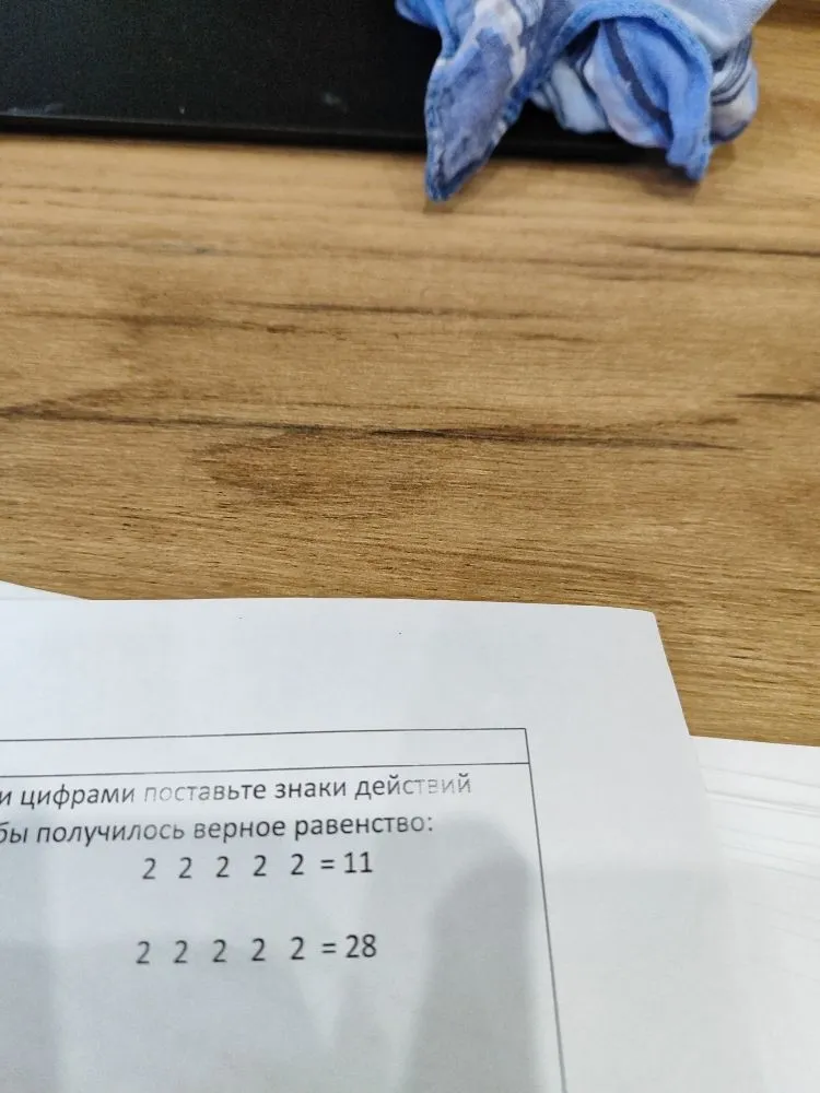 и цифрами поставьте знаки действий чтобы получилось верное равенство: 2 2 2 2 2 =11 2 2 2 2 2 =28