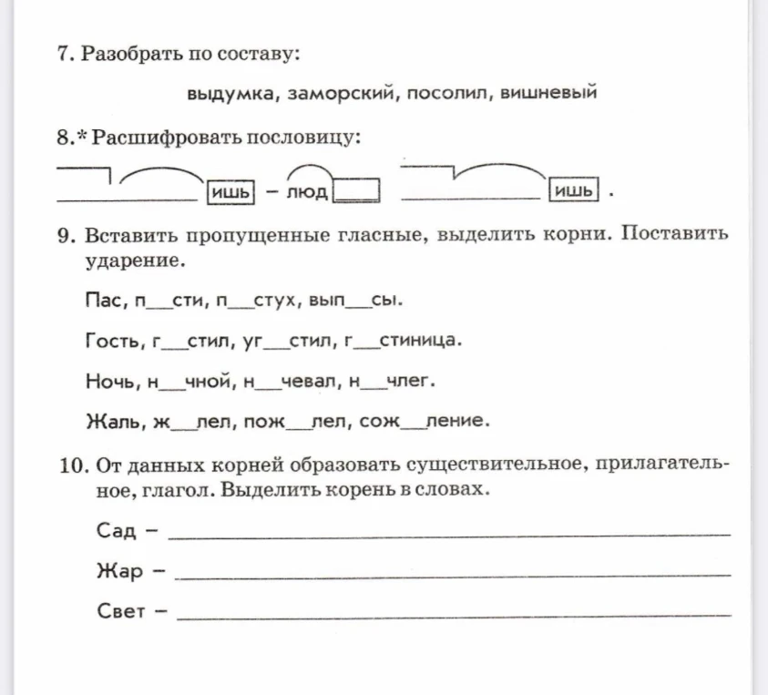 7. Разобрать по составу: выдумка, заморский, посолил, вишневый