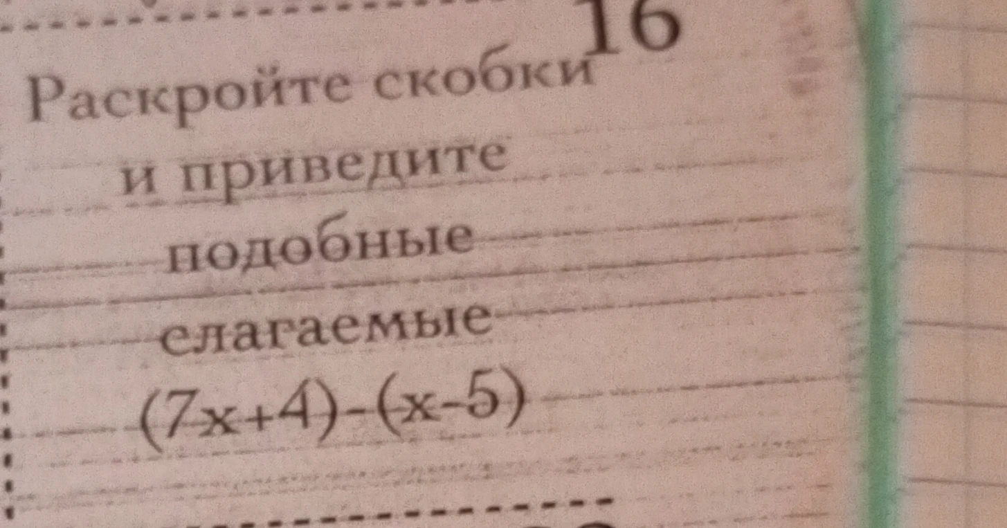 Раскройте скобки и приведите подобные слагаемые (7x+4)-(x-5)