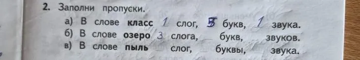 2. Заполни пропуски. а) В слове класс 1 слог, 5 букв, 1 звука. б) В слове озеро 3 слога, букв, звуков. в) В слове пыль слог, буквы, звука.