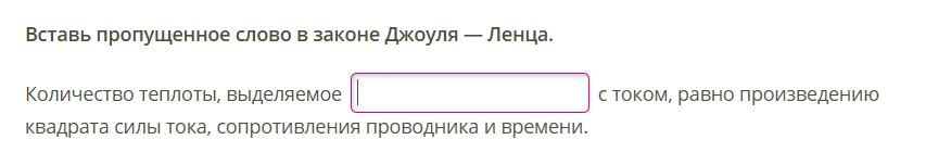 Вставь пропущенное слово в законе Джоуля — Ленца.