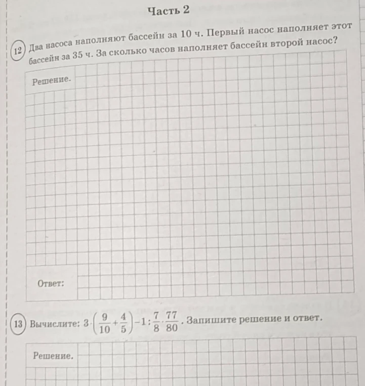 12) Два насоса наполняют бассейн за 10 ч. Первый насос наполняет этот бассейн за 35 ч. За сколько часов наполняет бассейн второй насос?