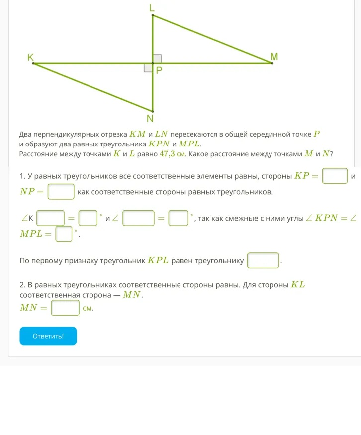 У равных треугольников все соответственные элементы равны, стороны KP = [ ] и NP = [ ] как соответственные стороны равных треугольников.